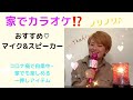 家でカラオケ！？オススメ　マイク＆スピーカー！！！