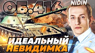 НИДИН ОБЪЕКТ 416 ТАНК НЕВИДИМКА СВЕТИТ ЛУЧШЕ ЛТ