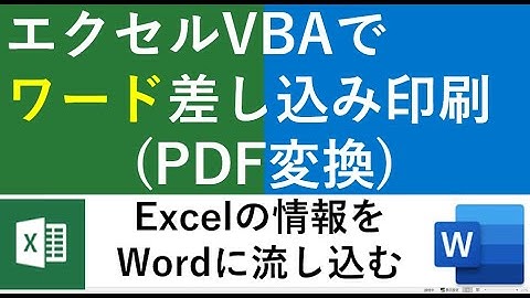 ワードの差し替え印刷(PDF変換)をエクセルマクロVBAで実行する方法