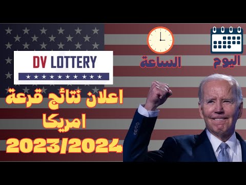 اعلان و طريقة معرفة نتائج قرعة امريكا 2023/2024