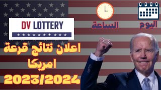 اعلان و طريقة معرفة نتائج قرعة امريكا 2023/2024