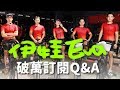 【伊娃Eva】破萬訂閱Q&A! Eva有男朋友嗎?通通告訴你 Q&A- Does Eva have a boyfriend？over 10,000 followers and let’s chat!