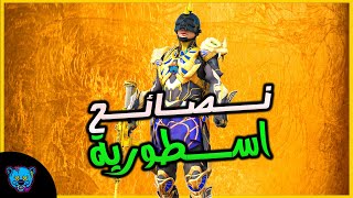 نصائح سرية لتصبح محترف في ببجي موبايل! | ببجي موبايل PUBG MOBILE