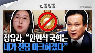 [신통방통] 최순실 딸 정유라, "안민석 국회에 발 붙이지 못하게 하겠다"