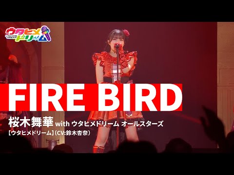 LIVE MV FIRE BIRD ウタヒメドリームオールスターズ From ウタヒメドリーム 史上最大の3rdライブ 超重大発表を現地で皆様と