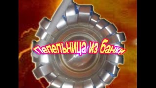 Как сделать Пепельницу из алюминиевой банки Ashtray from aluminum cans