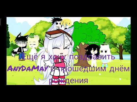 Не знаю как назвать(С прошедшим днём рождения AnyDaMay🥳🎂🎁🎀🎉🎊)