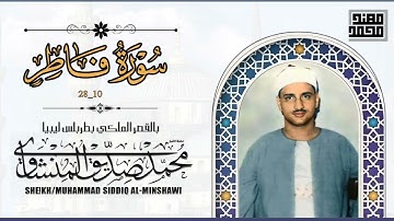 الشيخ محمد صديق المنشاوي سورة فاطر من10الي28 من ليبيا