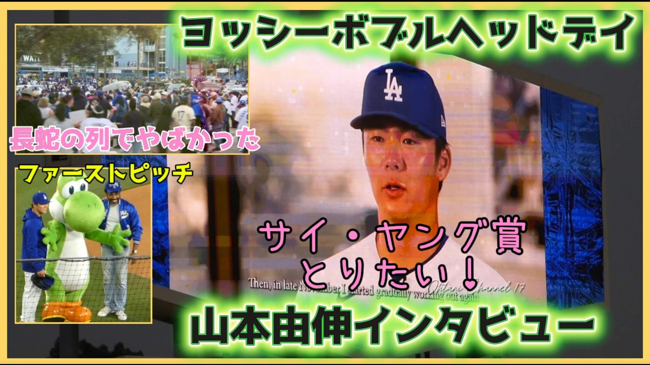 ヨッシーボブルヘッドデイがヤバすぎ】サイ・ヤング賞とりたい❗️山本