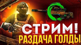 СТРИМ СТАНДОФФ 2 | ИГРАЕМ И ОБЩАЕМСЯ С ПОДПИСЧИКАМИ