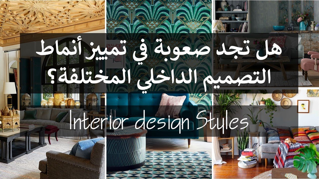 ماهي أنماط التصميم الداخلي