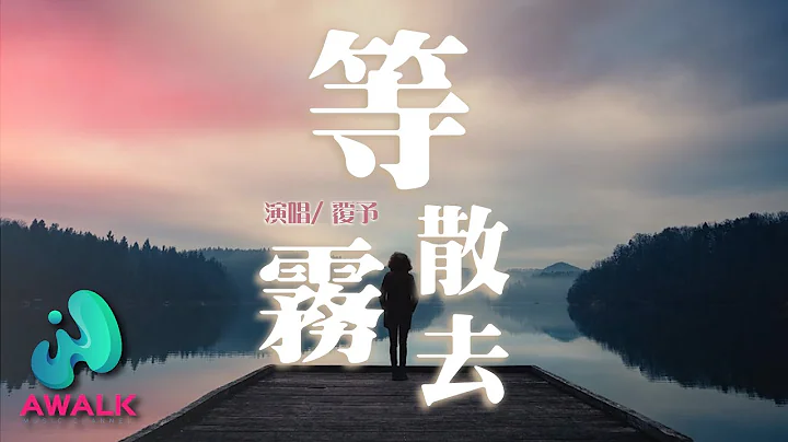 覆予 - 等雾散去【动态歌词 | Pinyin Lyrics】‘他会在冬日暖阳等风停 春风万里等雨季’ - 天天要闻