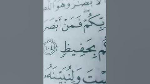 أحكام تجويد سورة الأنعام 102