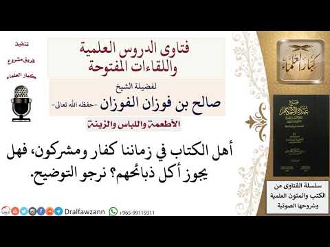 هل يجوز أكل ذبائح أهل الكتاب للشيخ صالح الفوزان