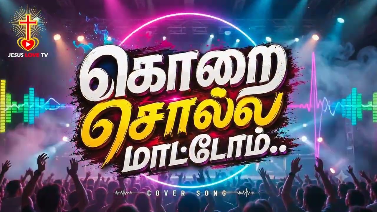 கொறை சொல்ல மாட்டோம் | Cover Song | John Jebaraj Worship Song | Tamil Christian Cover | JESUS LOVE TV