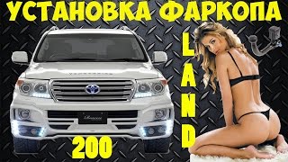 Установка и подключение фаркопа на Land Cruiser 200 Installation and connection of the tow bar