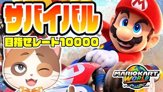 2月最初のサバイバルレート9500にする配信【マリオカートワールド】