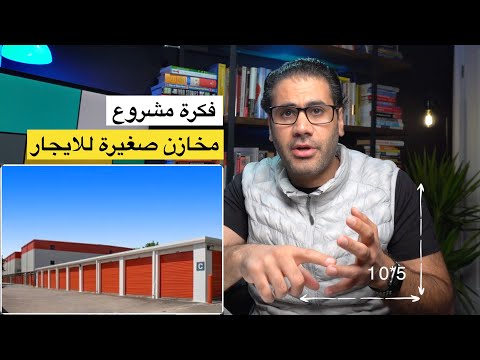 مشروع مخازن صغيرة   تكاليف ادارية واطئة ومورد ثابت 1