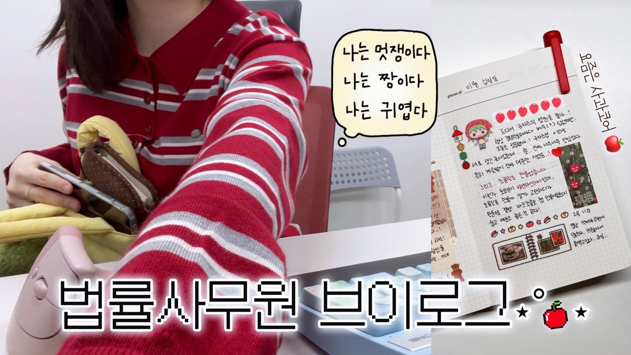 - 법률사무원의 사과코어 모먼트..🍎°. 직장인 브이로그 • 오무라이스 성공(?)기🍳 • 치쫀쿠는 또 뭐에요..!?∑(;°Д°)