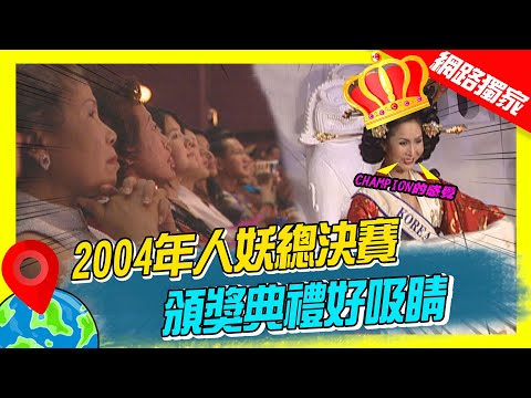 【泰國】2004年人妖總決賽頒獎典禮好吸睛!!｜《世界第一等》#24集精華版 #小馬 #thailand