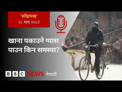 BBC Nepali Sewa - Nepal cooking gas supply: २०८२ माघ २८ गतेको 'साँझपख' कार्यक्रम