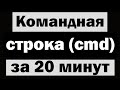 Командная строка (cmd) для новичков за 20 минут! (Сборник)