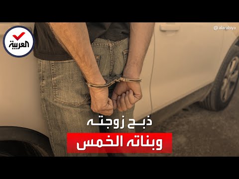 مصري ينحر زوجته وبناته الخمس على أنغام الموسيقى الجيران يروون