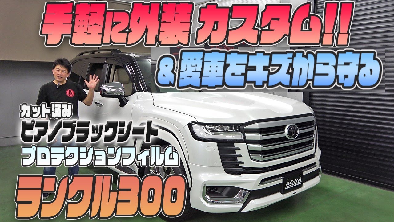 ランクル300】カット済みシートで貼るだけお手軽外装カスタム 