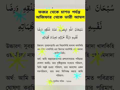 স বহ ন ল ল হ ওয ব হ মদ হ আদ দ খ লক হ ওয র দ ন ফস হ ওয জ ন ত আরশ হ Subhanallah Shorts