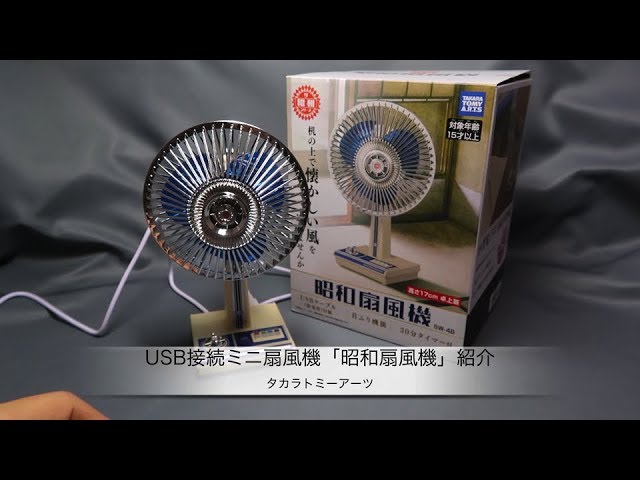 タカラトミーアーツのUSB接続ミニ扇風機「昭和扇風機」製品紹介