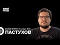 Борис Пастухов / Особое мнение // 16.10.23