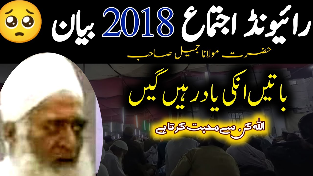 Raiwind Ijtima 2018 | Hazrt Molana Jamil Shab Ra | Tablighi Bayanaat Official hearts toching bayan