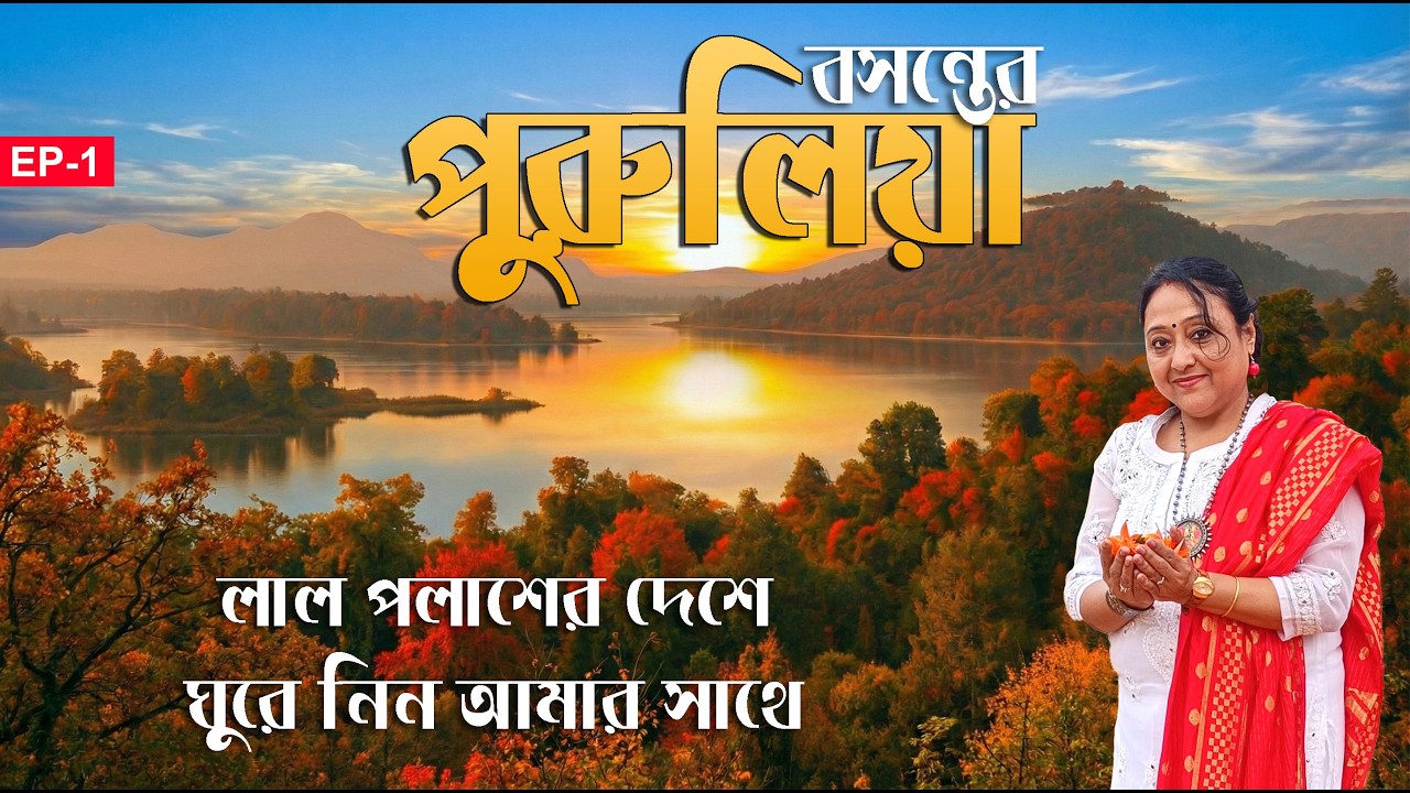 পুরুলিয়ায় লাল পলাশের দেশে | PURULIA | Purulia Tour Guide  | Weekend Tour from Kolkata