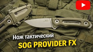 SOG PROVIDER FX (SK42) tactical knife