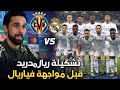 أخبار وتقارير سارة لعشاق ريال مدريد قبل موقعة فياريال ألفارو أربيلوا يطمئن جماهير الملكي 