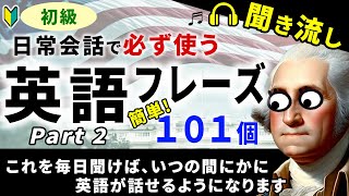 【初級】寝ている間に英語が上達聞き流しで覚える日常英会話フレーズ101 第2弾英語リスニング、聞き流し、シャドーイングに最適