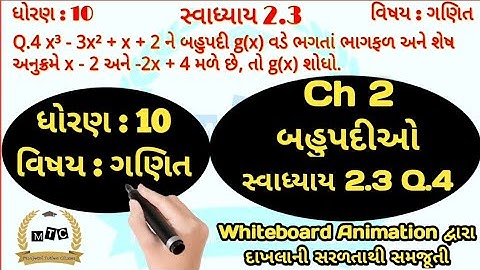 Std 10 Maths Chapter 2 || બહુપદીઓ || સ્વાધ્યાય 2.3 Q.4 | Polynomials || By Manjothi Sir