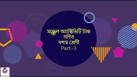 CLASS 10, MODEL ACTIVITY TASK, MATHEMATICS, PART-3, WBBSE