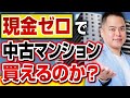 【中古マンション】買うために現金いくら必要なのか?「貯金なし」でも中古マンションは買えるのか?購入時の「最低限必要な現金」を徹底解説!