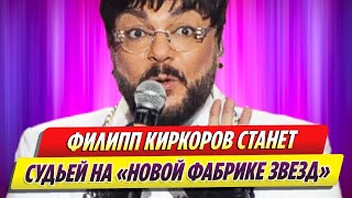 Певец Филипп Киркоров станет судьей на шоу «Новая Фабрика звезд»