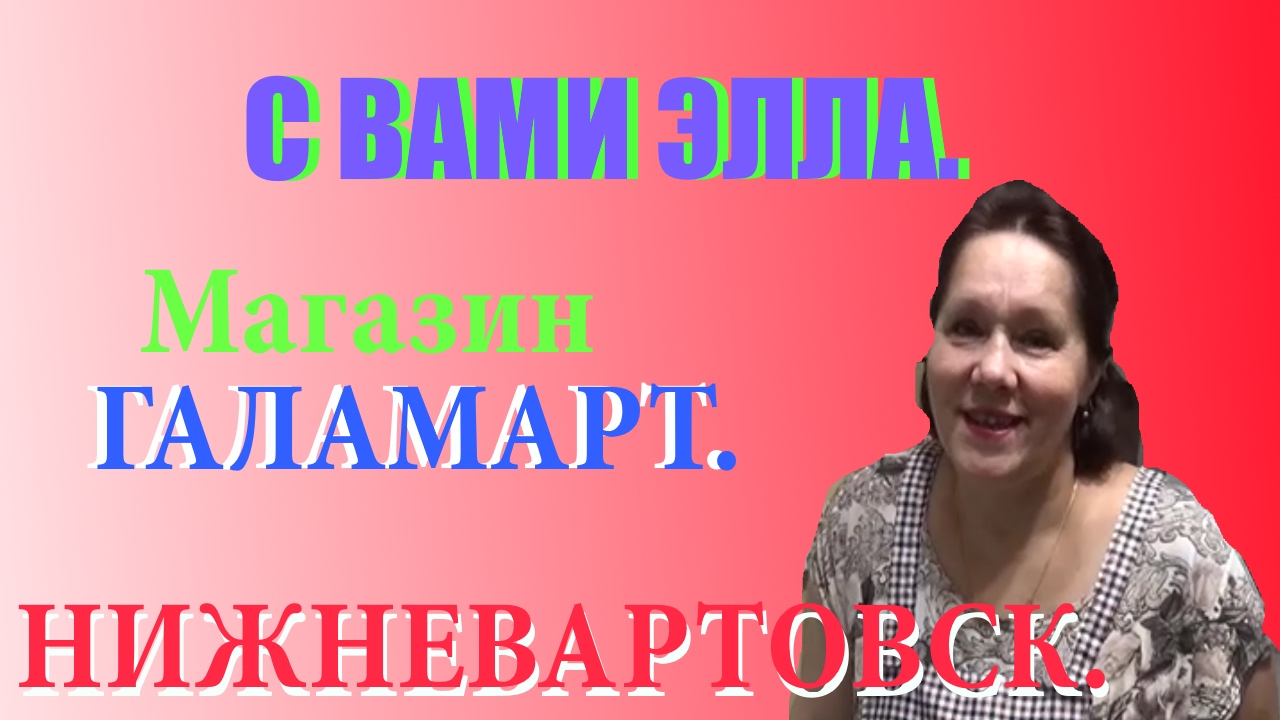 Магазин Галамарт (Нижневартовск) - YouTube