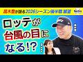 混戦のパ・リーグはロッテが台風の目になる！？ 高木豊がシーズン後半戦を分析！