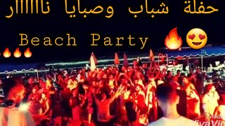 حفلة شباب وصبايا على الشاطئ || Beach Party 2020 | By DJ ALOOSH MIX Music