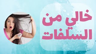 هل استعمال الشامبو الخالي من السلفات حقا يسبب تساقط الشعر ؟؟ 18 January 2023