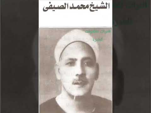 تلاوه نادره جدا من الزمن الجميل لاحد قراء الرعيل الأول الشيخ محمد الصيفي رحمه الله