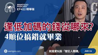 【精華】逢低加碼的錢從哪來? 4順位搞錯就畢業｜楚狂人｜就是愛玩股｜玩股網20260716