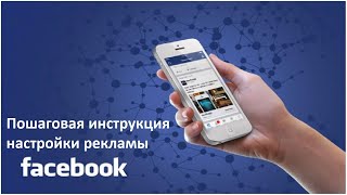 НАСТРОЙКА РЕКЛАМЫ В ФЕЙСБУК ПОШАГОВАЯ ИНСТРУКЦИЯ