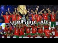 المغرب بطل العرب بمن حضر و اللاعب المحلي دار لي عليه العقبة لألقاب بأقدام المحترفين بأوروبا 