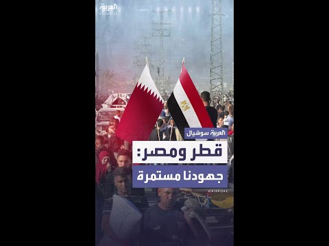 مصر وقطر تؤكدان مواصلة وساطتهما لتقريب وجهات النظر بين حماس وإسرائيل
