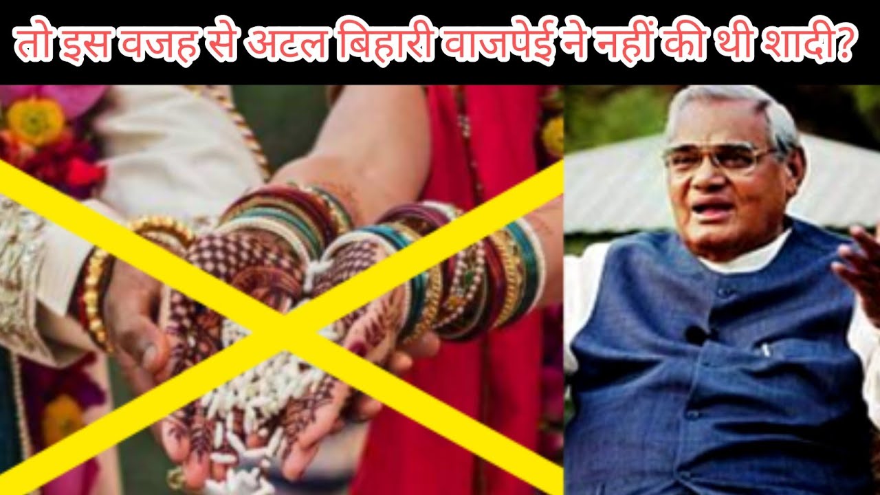 Why Atal Bihari Vajpayee Did Not Marry आखिर क्यों अटल बिहारी वाजपेई ने नहीं की थी शादी